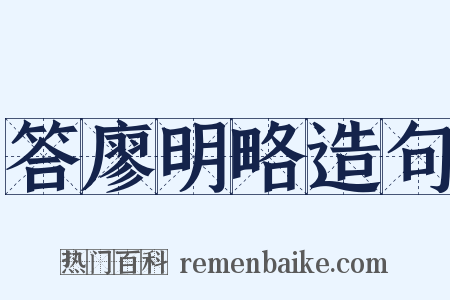 答廖明略造句是什么意思的图片